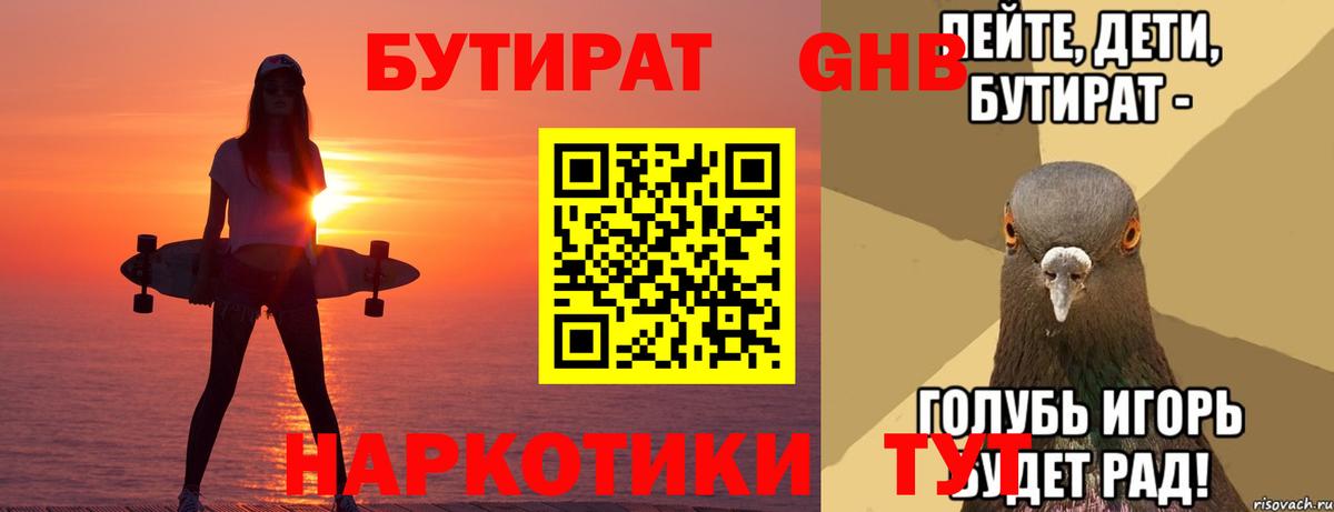 Бутират GHB Канаш