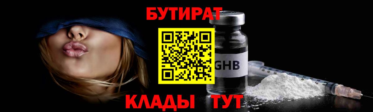 БУТИРАТ жидкий экстази  Бутират  Канаш  Вход с VPN 