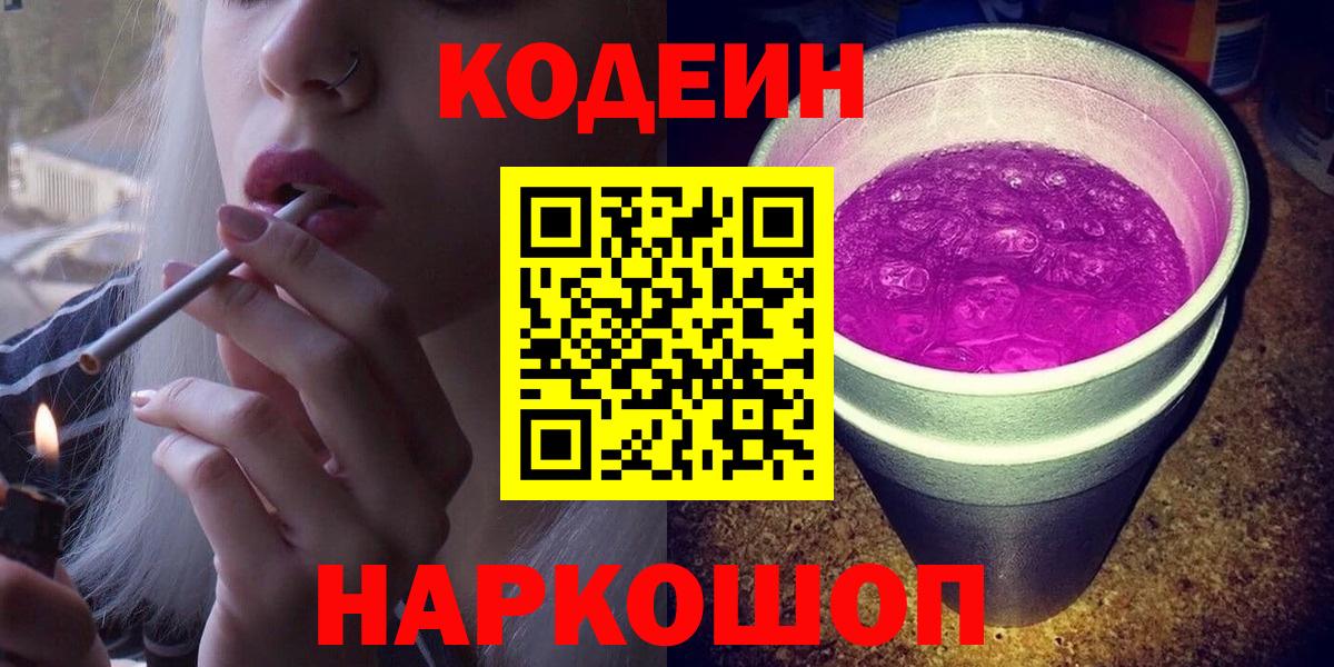 Канаш  Кодеин Purple Drank  Кодеиновый сироп Lean напиток Lean (лин)  Вход с VPN 